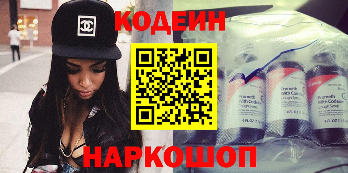 Кодеин напиток Lean (лин)  Кодеин Purple Drank  Заводоуковск  Вход с VPN 